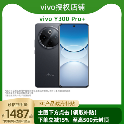【国家补贴】vivo Y300 Pro+新品7300mAh大电池90W闪充大内存拍照学生手机官网正品