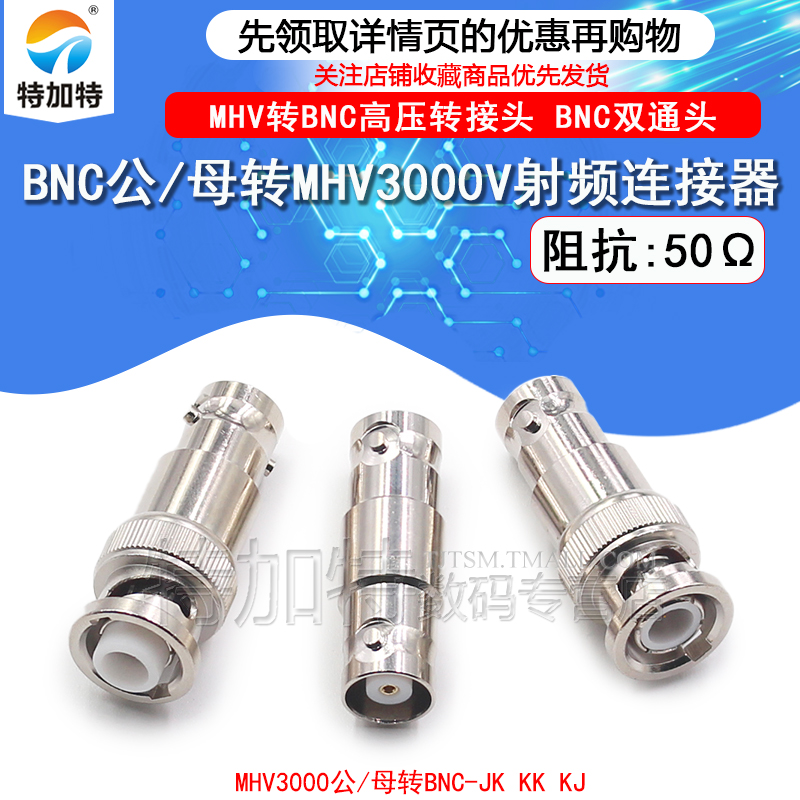 射频转接头BNC公母转MHV3000V-JJ