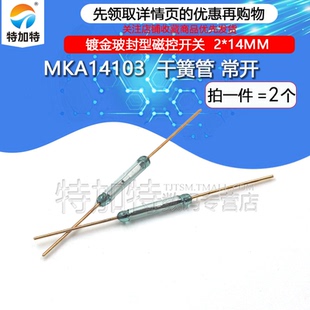 磁控开关 干簧管 玻封尺寸2 14MM 玻封干簧管 MKA14103 常开 镀金
