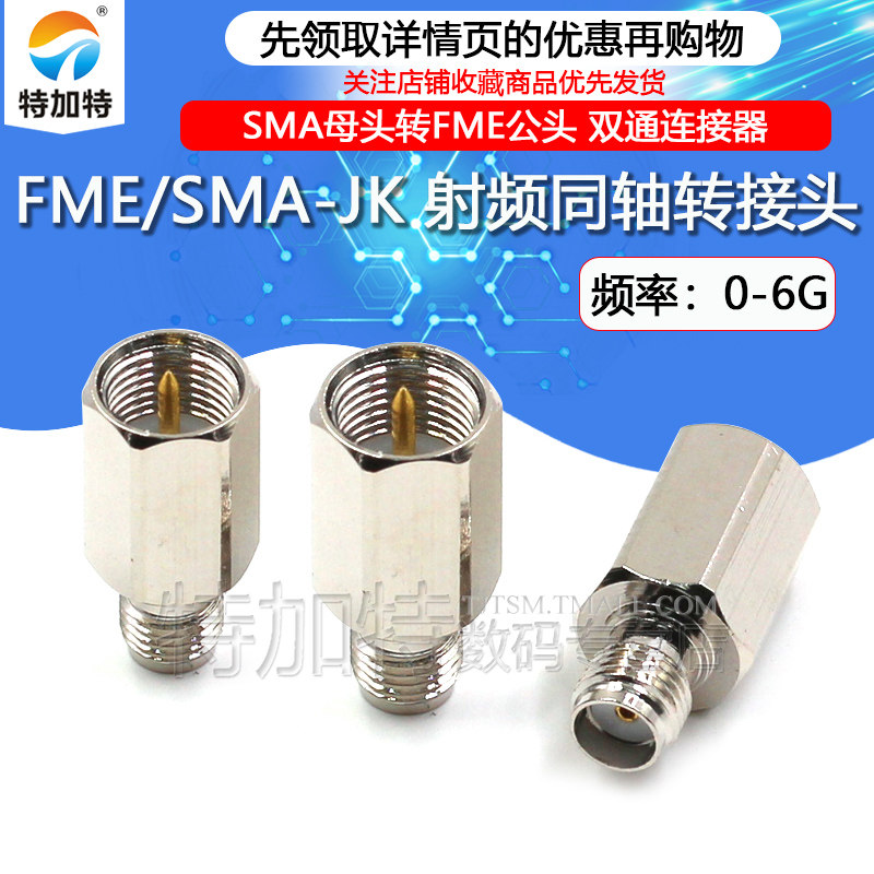 特加特射频转接头SMA/FME-KJ
