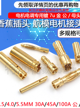 4mm香蕉插头3.5mm 航模 30A45A100A镀7u金模型电机电调多轴连接器