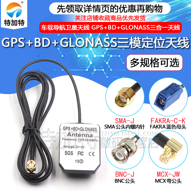 GPS+BD+GLONASS三模外置天线北斗三合一有源车载导航卫星精准定位