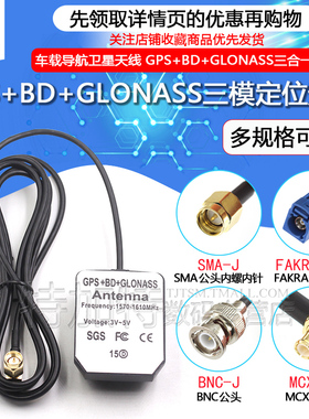 GPS+BD+GLONASS三模外置天线北斗三合一有源车载导航卫星精准定位