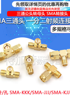 SMA-KKK SMA-KKJ SMA三通转接头三公头SMA一分二内针转双母头内孔