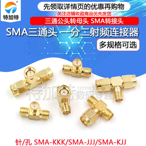 SMA-KKK射频三通头特加特