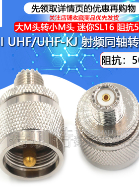 特加特 射频转接头 UHF/MINIUHF-JK M母头转M公头 迷你SL16连接器
