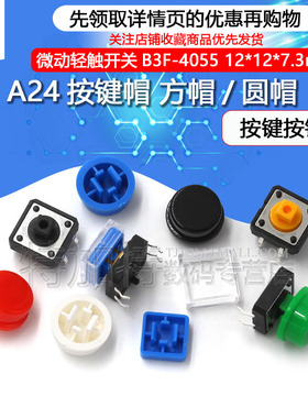 A24按键帽 方帽/圆帽 微动轻触开关B3F-4055 按键按钮12*12*7.3mm
