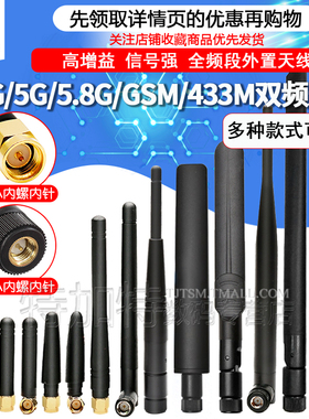 2.4G 5G 5.8G双频胶棒天线 wifi蓝牙 GSM 433M SMA全向高增益天线