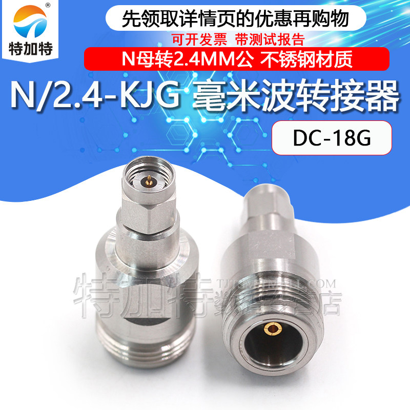 毫米波转接器 N/2.4-KJG高频网分N母转2.4MM公DC-18G低驻波测试头