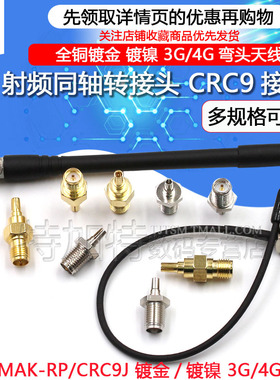 射频同轴转接头CRC9/SMA-JJKK CRC9转SMA公转母头 CRC9弯公头天线