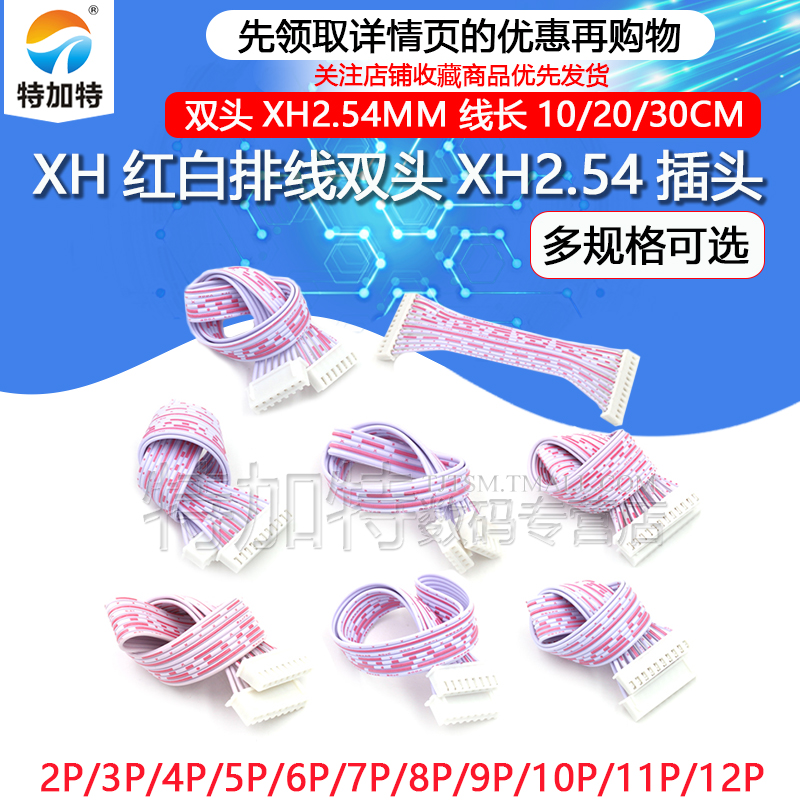 双头XH2.54XH红白排线TEJIATE