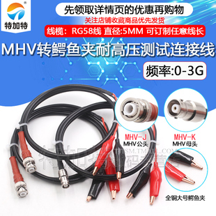 MHV转鳄鱼夹连接线 MHV公母头转鳄鱼夹同轴线 MHV3000V高压测试线