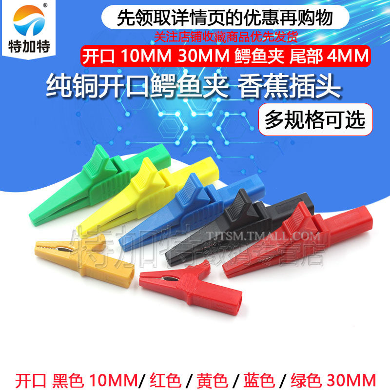 纯铜开口10mm 30mm鳄鱼夹 大号中号 鳄鱼夹尾部4mm香蕉插头