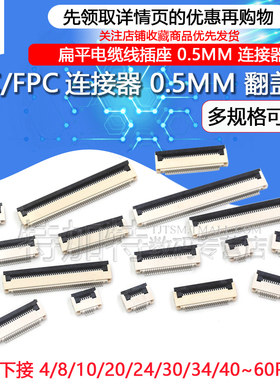 FFC/FPC扁平电缆线插座0.5MM连接器 翻盖式 4/8/10/16/24/40~60P