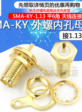 SMA-KY 接1.13线 SMA外螺内孔母头 天线连接线接头 SMA连接头