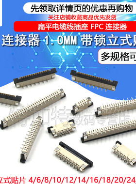 FPC连接器 FFC排线插座 1.0mm 立式贴片带锁扣4P6P8P12P20P24~28P