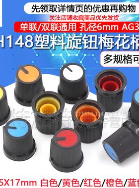 AG3型塑料旋钮 单、双联电位器 WH148 梅花柄帽子 电位器15X17mm