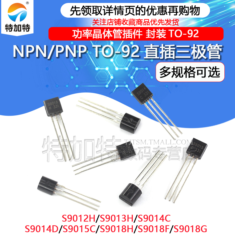 三极管 S9011 S9012 S9013 S9014 S9015 S9018 NPN PNP直插 TO-92 电子元器件市场 三极管 原图主图