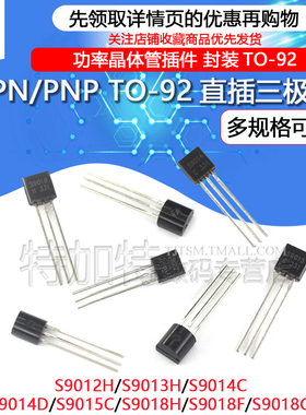 三极管 S9011 S9012 S9013 S9014 S9015 S9018 NPN PNP直插 TO-92