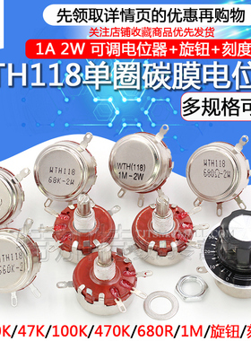 WTH118-1A 2W单圈碳膜电位器+旋钮+刻度片1K/2K/24K/10K/100K/47K