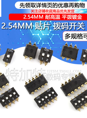 贴片 拨码开关2.54MM 1/2/3/4/5/6/8/10P 1位2位3位/4/5/6/8/10位