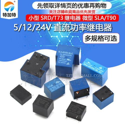 小型SRD/T73继电器TEJIATE