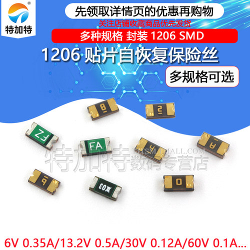 1206贴片自恢复保险丝TEJIATE