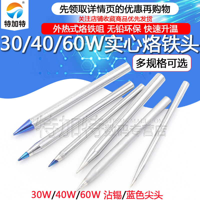 30W40W60W烙铁头TEJIATE