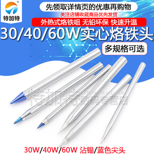 30W40W60W烙铁头TEJIATE