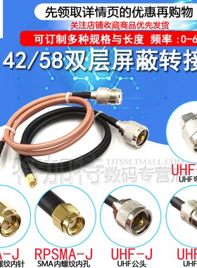 SMA公头转UHF公母 SMA/UHF-JJ (M/SL16)RG58/142转接线50-3同轴线