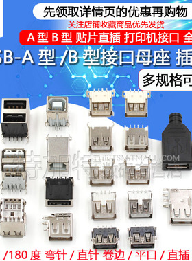 USB A型母座 A母B母插座 卷边90度180度 扁口方口 直插贴片