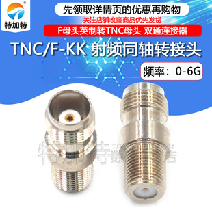 特加特 射频连接器 F/TNC-KK TNC母头转F母头英制 信号同轴转接头