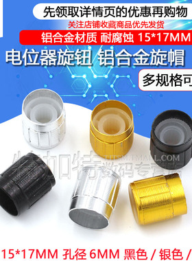 铝合金旋转帽 适用于15X17mm微动开关按电位器旋帽 孔6MM（10只）