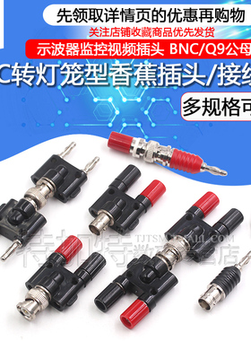 BNC转4MM插头 示波器公头转接线柱 Q9母头转双香蕉插头插座测试头
