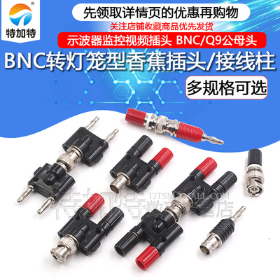TEJIATEbnc转接头转接线柱香蕉