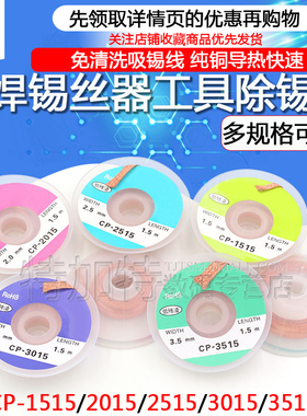 CP1515吸锡线2015吸取带2515去锡丝3015除焊锡丝器工具除锡带3515