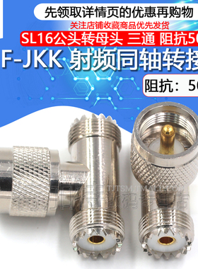 特加特 射频转接头 UHF-JKK M-KKJ M公转双母头一分二 SL16三通头