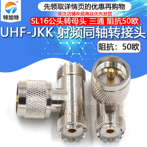 特加特射频转接头UHF-JKKM-KKJ