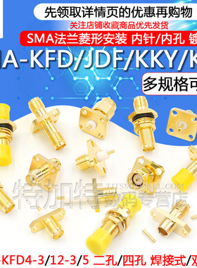 SMA-KFD/JFD/KF/KKF SMA-KKY带法兰四孔菱形两孔机壳固定安装母座