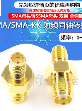 特加特 射频转接头 SMA/SSMA-KK SMA母头外螺内孔转SSMA母头0-18G