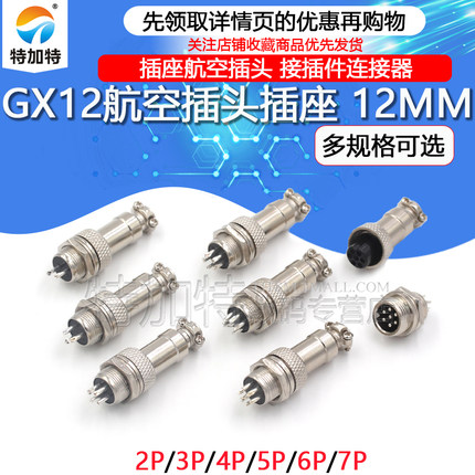 航空插头 12MM GX12 2芯3芯4芯5芯7芯 插座航空插头 接插件连接器