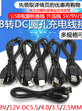 USB转DC充电线 USB电源转换线5V 电源线 DC5.5 4.0 3.5 2.5 2.0