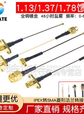 IPEX转菱形法兰盘2孔外螺内孔SMA-KF射频转接线4孔连接线MMCX弯头