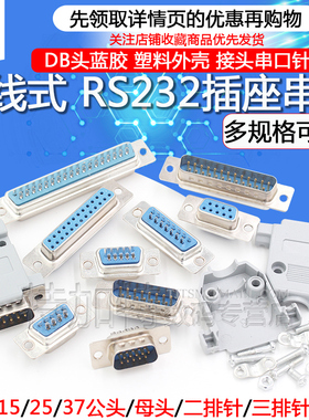 焊线式 DB头蓝胶 串口插座DB9/15/25/37 公/母头 RS232接头COM口