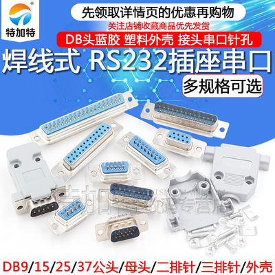 DB焊线式串口插座特加特