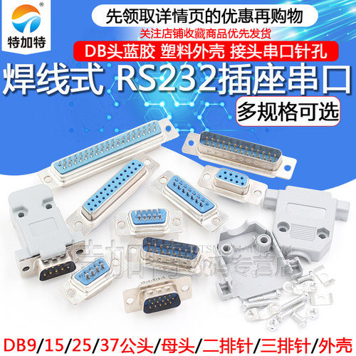 DB焊线式串口插座特加特