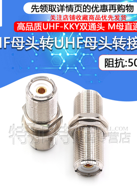 UHF母转UHF母螺母固定转接头 UHF-KKY M母头M座直通头双通转换头