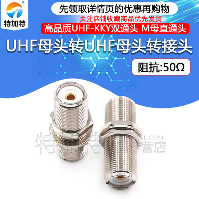 UHF母转UHF母螺母固定转接头