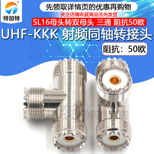 特加特射频转接头UHF-KKK