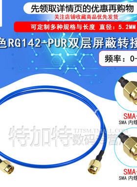 蓝色RG142-PUR双层屏蔽镀银 SMA-JJ SMA公转公柔性低驻波测试线缆